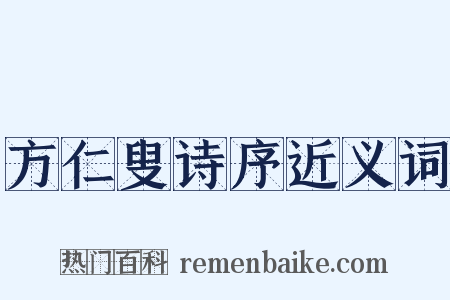 方仁叟诗序近义词是什么意思的图片